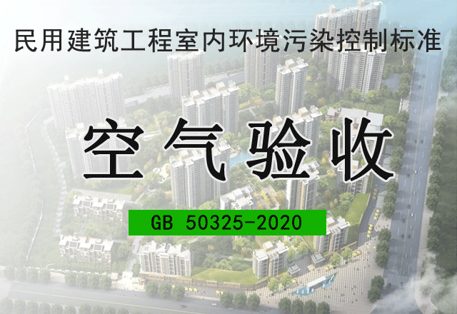 建設(shè)工程空氣驗(yàn)收（50325）
