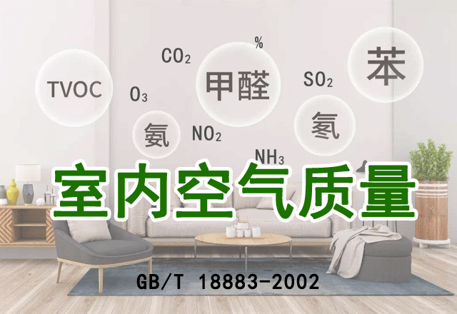 室內(nèi)空氣檢測（全18項(xiàng)）