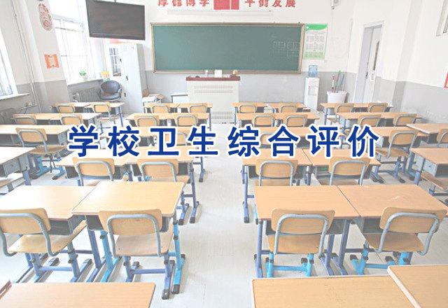 學(xué)校衛(wèi)生綜合評價