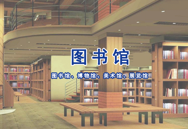 圖書館、博物館、美術(shù)館、展覽館