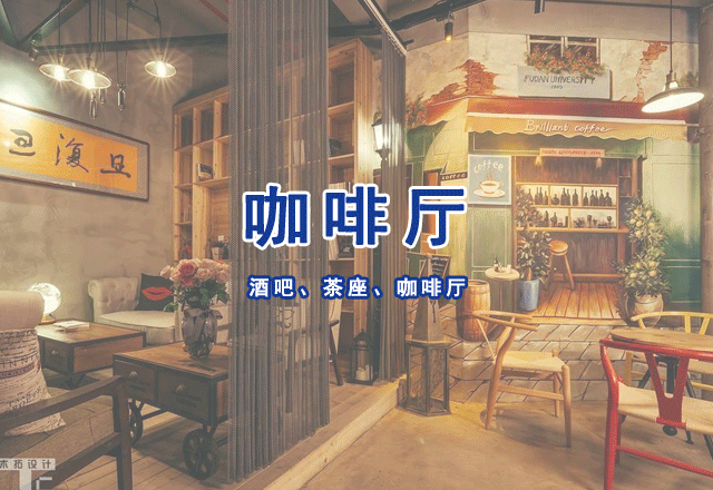 酒吧、茶座、咖啡廳