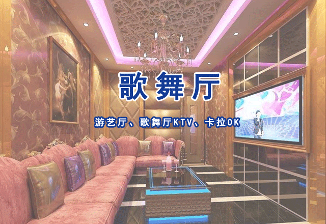 游藝廳、歌舞廳KTV、卡拉0K