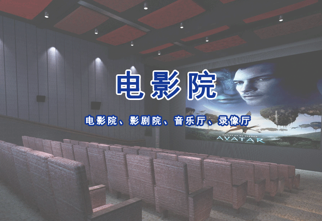 電影院、影劇院、音樂廳、錄像廳