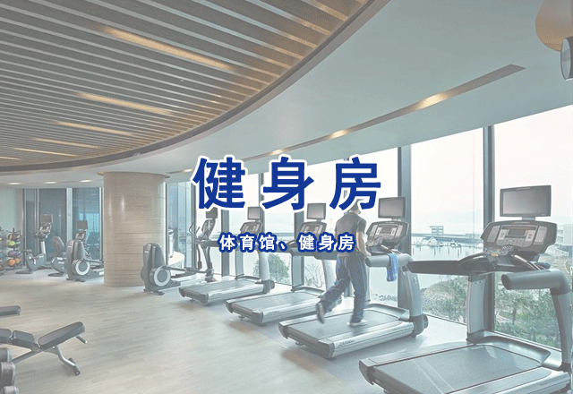 體育館、健身房