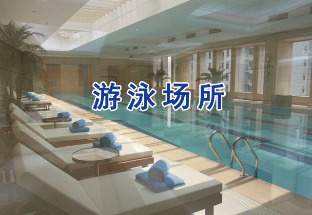 游泳館、泳池水、浸腳池