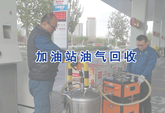 油氣回收檢測(cè)