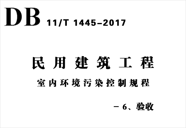 DB11/T 1445-2017《民用建筑工程室內(nèi)環(huán)境污染控制規(guī)程》-6、驗(yàn)收