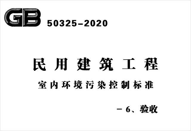 GB50325-2020《民用建筑工程室內(nèi)環(huán)境污染控制標(biāo)準(zhǔn)》- 6、驗(yàn)收