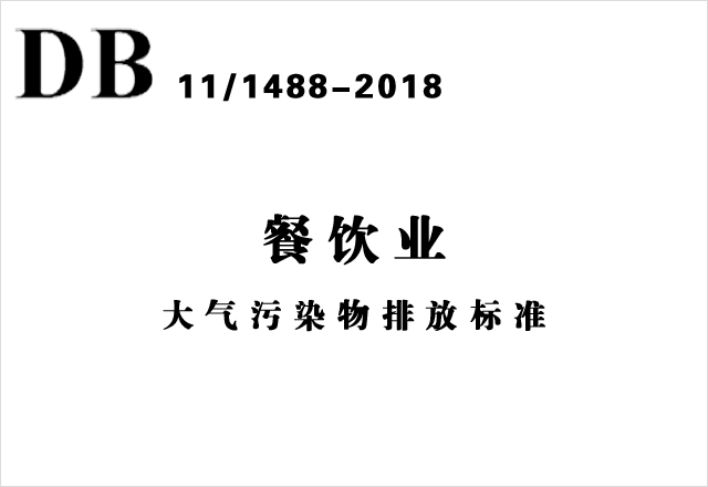 DB11/1488-2018 《餐飲業(yè)大氣污染物排放標(biāo)準(zhǔn)》