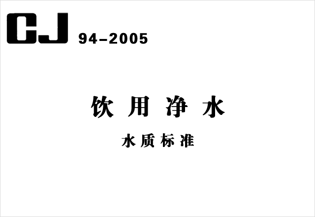 CJ 94-2005《飲用凈水水質(zhì)標(biāo)準(zhǔn)》